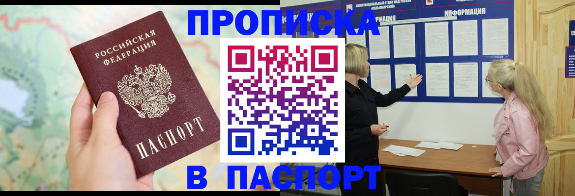 прописка штамп в Братске